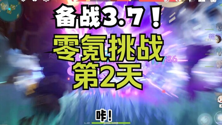[เก็นชินอิมแพกต์ 3.7] ชาเลนจ์ไร้การเติมเงิน วันที่ 2! ตะลุยหมู่บ้านผู้เริ่มต้นอย่างคล่องแคล่ว!