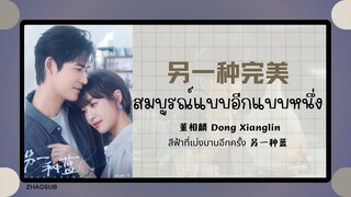 (แปลไทย/พินอิน) 另一种完美 สมบูรณ์แบบอีกแบบหนึ่ง- 董相麟 Dong Xianglin 《สีฟ้าที่เบ่งบานอีกครั้ง 另一种蓝》OST.