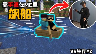 سرعة اليدين تحدد سرعة القارب؟ أنا مباشرة أقود قاربي وأُحلّق في عالم ماينكرافت داخل الواقع الافتراضي!