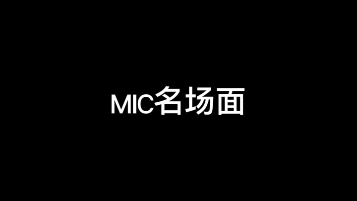 【MIC男团】世界未解之谜之那五只鹅到底犯了什么错之mic名场面