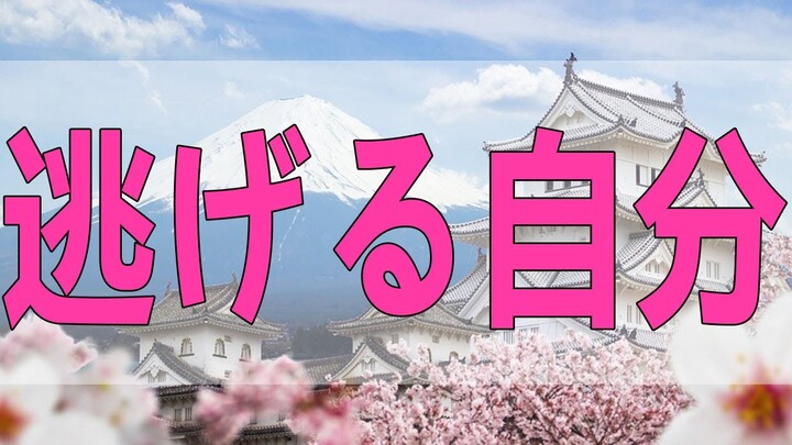 テレフォン人生相談   逃げる自分を卑下する女性「男性を好きになった事がないと思うんです」 今井通子 高橋龍太郎