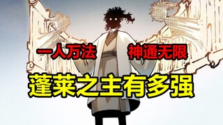 神通暴打七至尊！两具分身破万法！海山了有多强？！【日月同错】