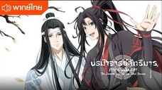 ปรมาจารย์ลัทธิมาร ตอนที่ 18