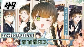 องค์หญิงน้อยชาเขียว ตอนที่ 49