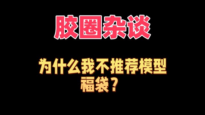 【胶圈杂谈】为什么我很不推荐模型福袋？