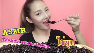 SAW ASMR MUKBANG เสียงกิน|TAPIOCA PEARLS BOBA BALLS ไข่มุก|•EATING SOUND•ซอว์