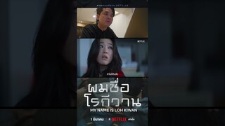 ผู้ชายคนนี้หนีมาจากเกาหลีเหนือ? ในตัวอย่างเต็ม ผมชื่อโรกีวาน #netflixth