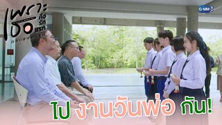 ไปงานวันพ่อกัน! | เพราะเธอคือรักแรก A Love So Beautiful