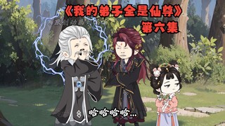 仙尊弟子第六集