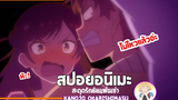 สปอยอนิเมะ สะดุดรักยัยแฟนเช่า Kanojo Okarishimasu EP1