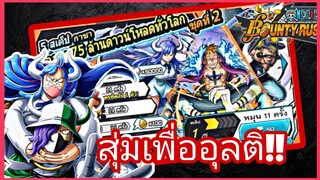 One​piece​bounty​rush​ เปิดตู้สุดคุ้ม​ 100เศษกับอุลติ