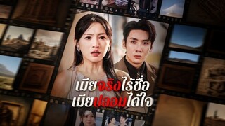 [ดูฟรีเต็มเรื่อง] เมียจริงไร้ชื่อ เมียปลอมได้ใจ (ซับไทย)