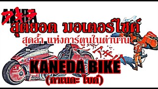 ทำความรู้จักกับ อสูรร้ายสีแดง แห่ง วงการการ์ตูน 90's " Kaneda Bike" (Akira คนไม่ใช่คน) By.YS