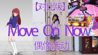 【鬼冥音】move on now【对比版】