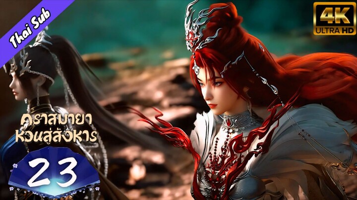 EP23 คราสมายากวนสู่สังหาร