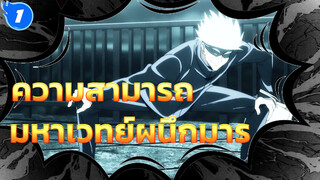 ความสามารถ | มหาเวทย์ผนึกมาร_1