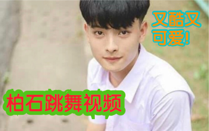 【Bai Shi】Bai Shi's Dance Videos (3 clips)