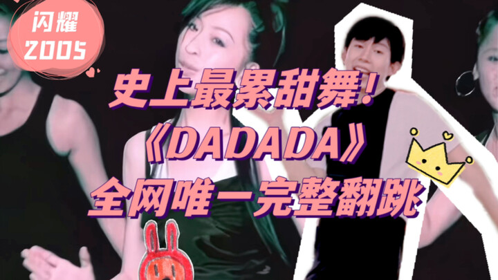 王心凌DADADA原版舞蹈全网唯一完整翻跳挑战 | 99%的人没看过的16个八拍被王心凌男孩考古人肉高清修复了！闪耀2005新歌+精选首波主打史上最累甜舞复刻