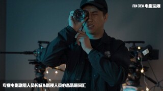 [电影法则]01-用价值200多万器材来告诉你，电影剧组里各个职位都是干什么的？专业剧组组成