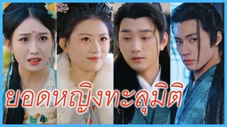 มู่ฟงเยน คุณหนูใหญ่ | ยอดหญิงทะลุมิติ | สายลับข้ามเวลา (ซับไทย) #ละครจีน #ซีรี่ส์จีน