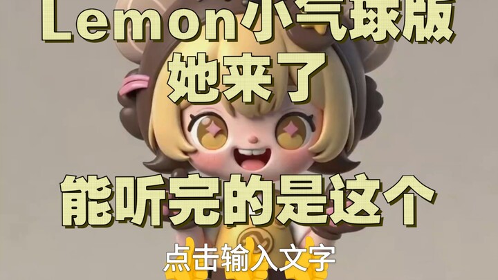 The Lemon mini-bubble version is here! Only those who can listen all the way through are this type ᕙ