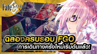 [2nd2nd][MAD] ฉลองครบรอบ FGO การเดินทางครั้งใหม่เริ่มต้นแล้ว มาสู้ด้วยกันเถอะ!