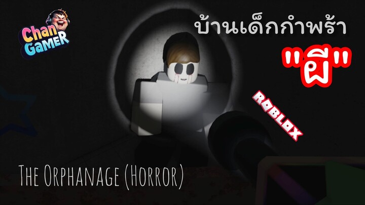 #Roblox บ้านเด็กกำพร้าผี The Orphanage (Horror)