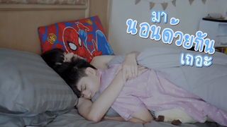 ทำอะไรกัน มานอนด้วยกันเถอะ Pondday and Nonny