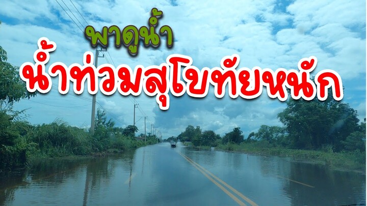 น้ำท่วมหนักที่สุโขทัยระทม