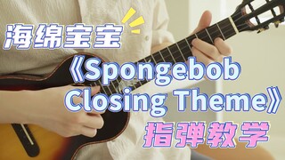 海绵宝宝片尾曲 |〈Spongebob Closing Theme〉尤克里里指弹教学 白熊音乐尤克里里亲子音乐系列