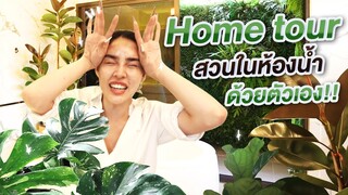 Home Tour Ep.13 | นิสาบุกตลาดต้นไม้...จัดสวนในห้องน้ำด้วยตัวเอง!!! | Nisamanee.Nutt