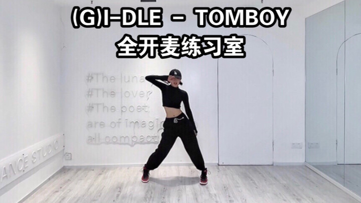 这样的ACE见过吗？(G)I-DLE-TOMBOY全开麦练习室唱跳cover｜连夜加入女娃