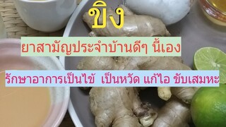 ไอ ไม่หายซักทีลองขิงสูตรนี้ซิสามวันก็หาย ขิงแก้ไข้ หวัด และขับเสมหะ /โดยฮอยไทยอีสาน