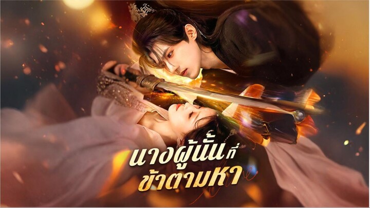 [ซับไทย] นางผู้นั้นที่ข้าตามหา ซีรีย์จีนเต็มเรื่อง