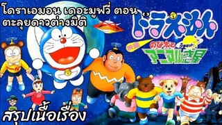 สรุปเนื้อเรื่อง โดราเอมอน เดอะมูฟวี่ ตอน ตะลุยดาวต่างมิติ Doraemon The Movie (1990)