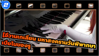 [อีวานเกเลียน มหาสงครามวันพิพากษา]] One Last Kiss-เปียโนของรู (เวอร์ชั่นเต็ม)_2