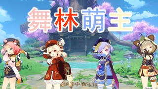 【原神】一起学迪奥娜叫~