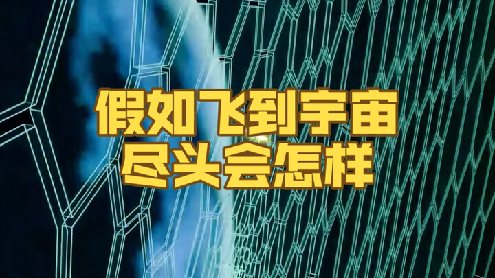 จะเกิดอะไรขึ้นถ้าคุณบินไปจนสุดขอบจักรวาล?