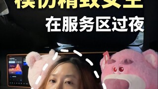 模仿精致女生在服务区过夜，第一次哭