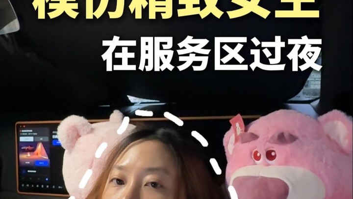 模仿精致女生在服务区过夜，第一次哭