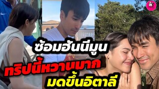 ทริปนี้หวานมาก ซ้อมฮันนีมูน? "ณเดชน์-ญาญ่า" มดขึ้นอิตาลี #ณเดชน์ญาญ่า