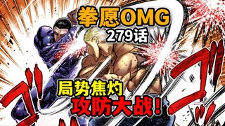 【拳愿奥米迦279】战个痛！拳愿最高水平战斗