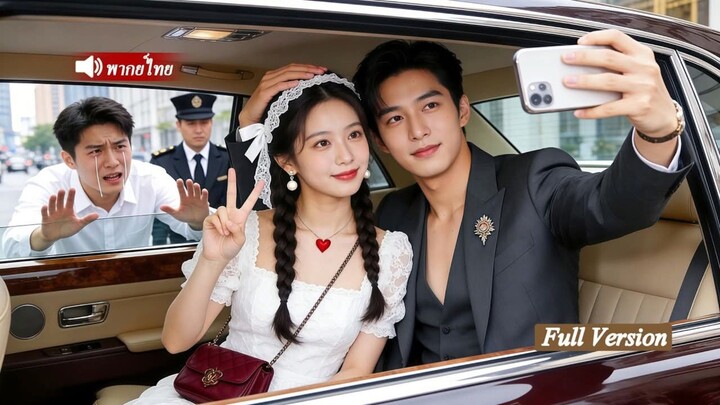 โดนคู่หมั้นหักหลัง สาวน้อยแต่งมั่วกับหนุ่มจน