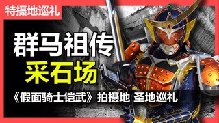 【特摄地巡礼】别去！这个采石场我不推荐！