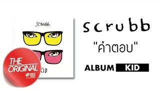 คำตอบ - scrubb