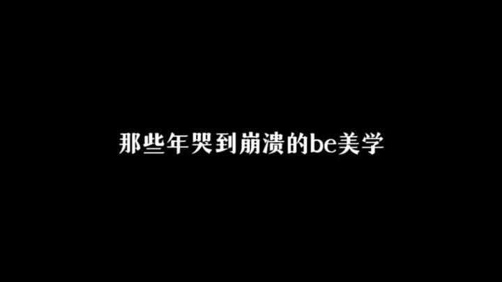 “那些年哭到崩溃的be美学”