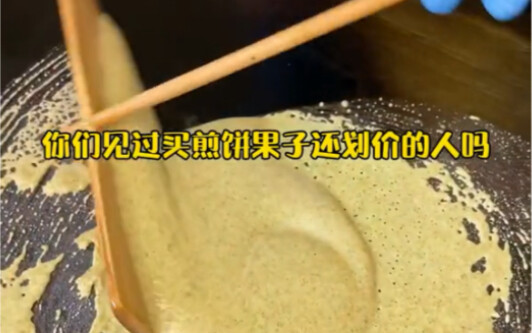 见过买煎饼果子还划价的人么？