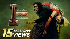 i Virus  Bangla Dubbing Movie (Hindi SUB) Hindi Language Movie Dubbed Bangla || Vikram, Amy Jackson