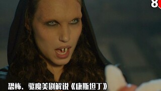 【长工】恐怖、驱魔类美剧解说《康斯坦丁》第八期