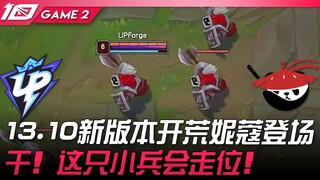UP vs AL 13.10新版本开荒妮蔻登场！干！这只小兵会走位！ Game 2 | 2023 LPL夏季赛精华
